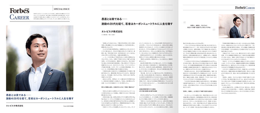 Forbes JAPAN掲載記事
